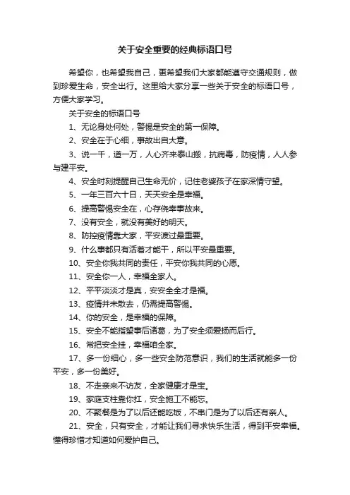 关于安全重要的经典标语口号