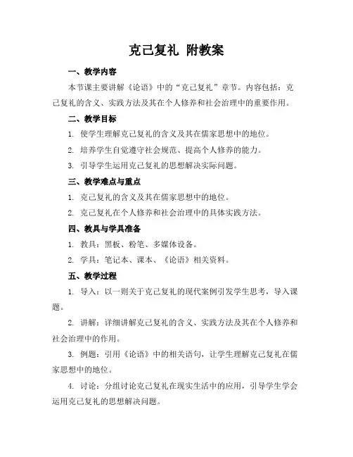 克己复礼附教案