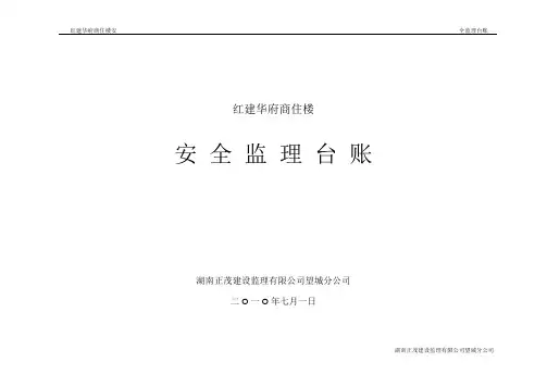 安全监理台账