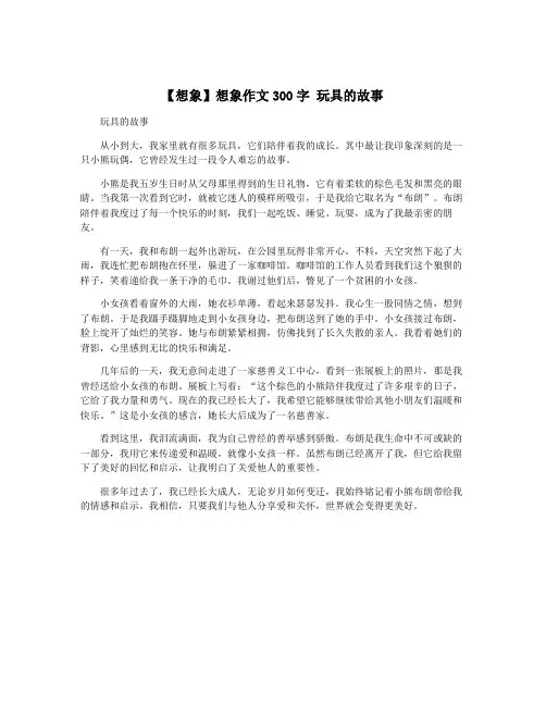 【想象】想象作文300字 玩具的故事