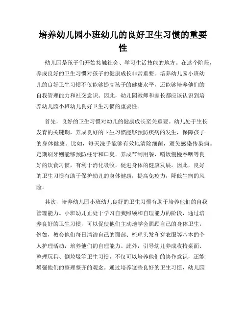 培养幼儿园小班幼儿的良好卫生习惯的重要性