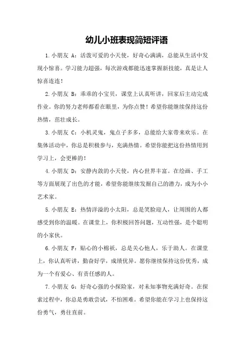 幼儿小班表现简短评语