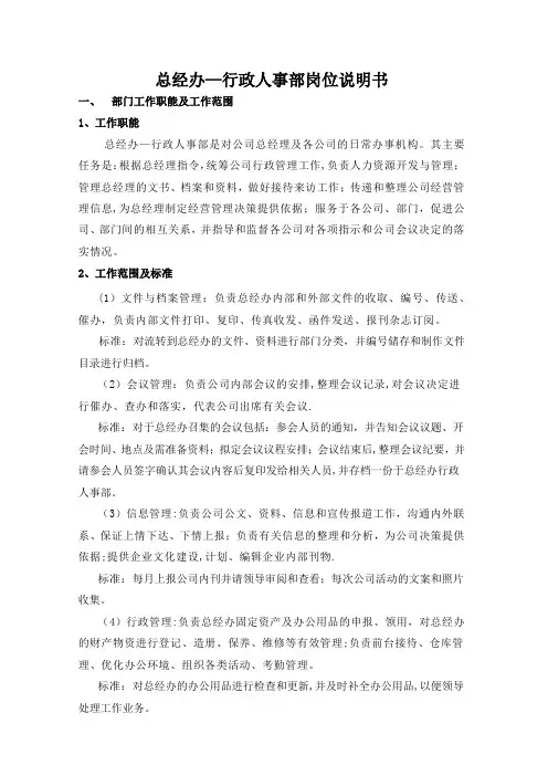 总经办-行政人事部岗位说明书