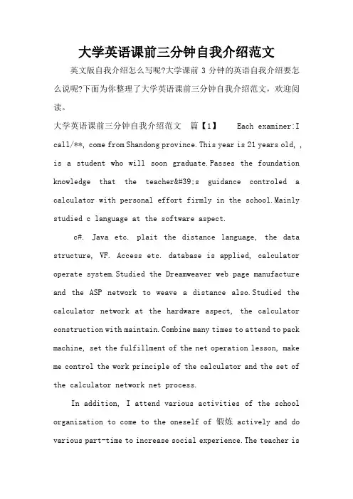 大学英语课前三分钟自我介绍范文(完整版)