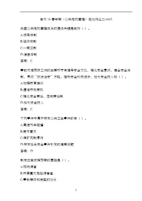 吉大18春学期《公共危机管理》在线作业二-0005