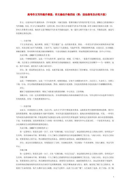 2023届高考语文作文写作提升课堂第三期作文修改升格四法附技法指导及示范片段