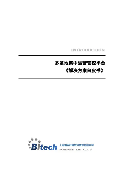 多基地集中管控解决方案