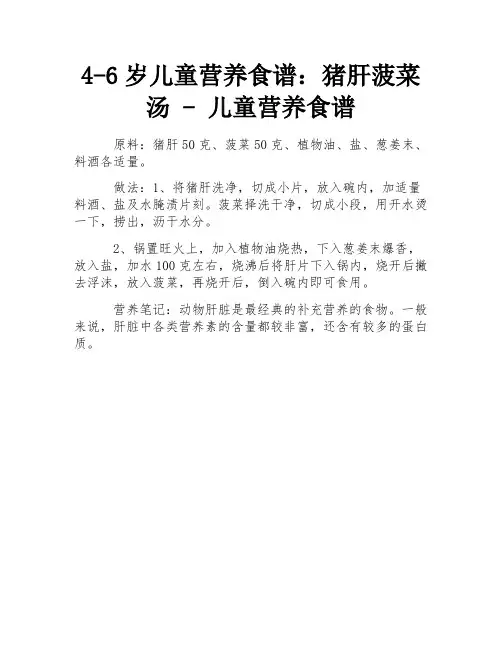 4-6岁儿童营养食谱：猪肝菠菜汤 - 儿童营养食谱