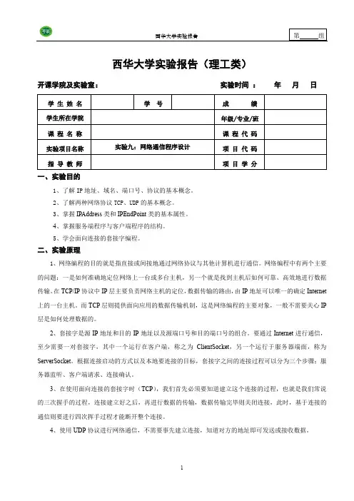 实验九：网络通信程序设计