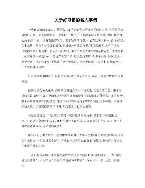 关于好习惯的名人事例