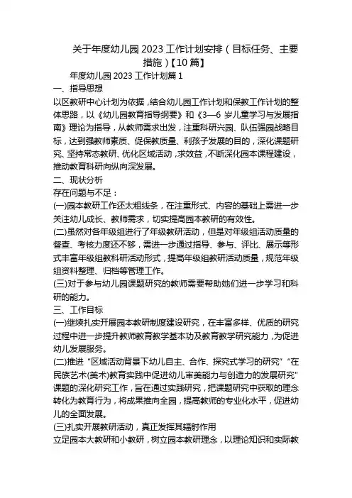 关于年度幼儿园2023工作计划安排(目标任务、主要措施)【10篇】