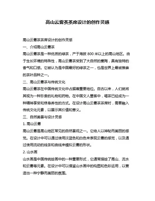 高山云雾茶茶席设计的创作灵感
