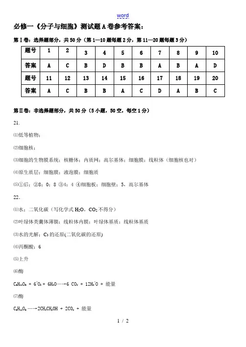分子与细胞模块检测题(A卷)参考答案