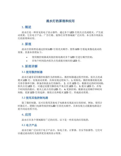 流水灯的原理和应用