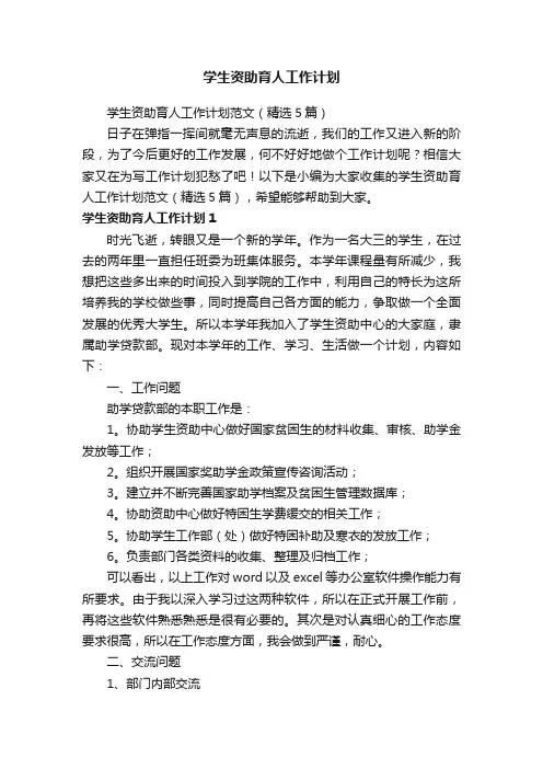 学生资助育人工作计划范文（精选5篇）