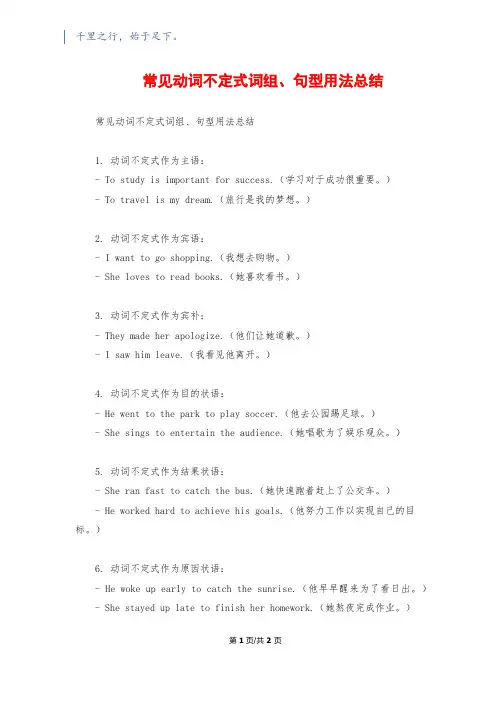常见动词不定式词组、句型用法总结