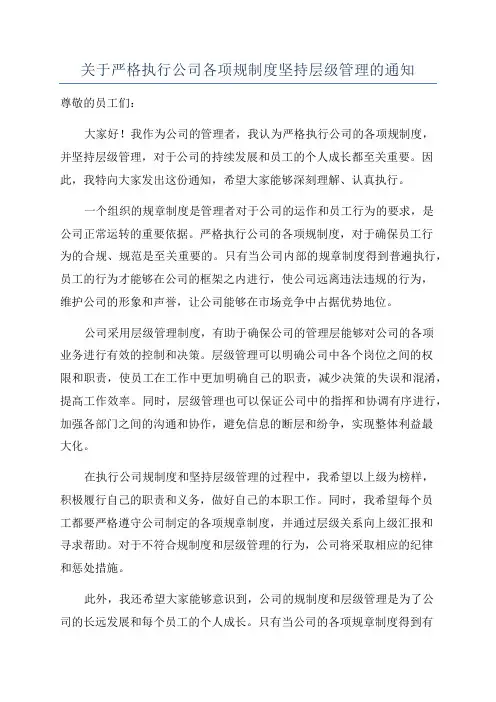 关于严格执行公司各项规制度坚持层级管理的通知