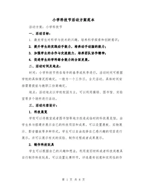 小学科技节活动方案范本(三篇)