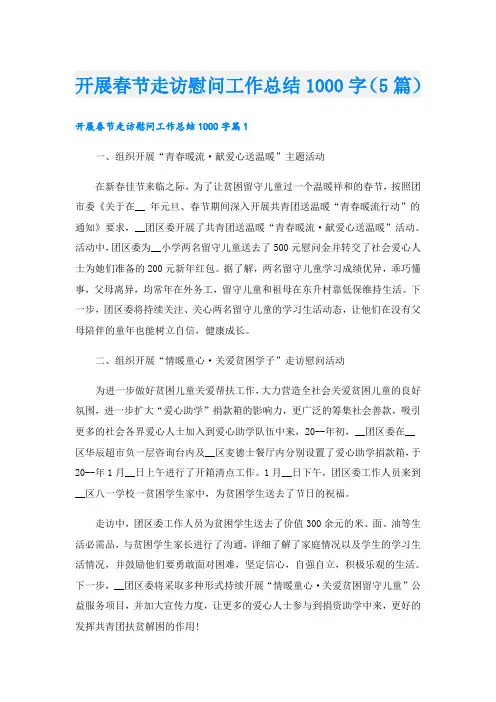 开展春节走访慰问工作总结1000字(5篇)