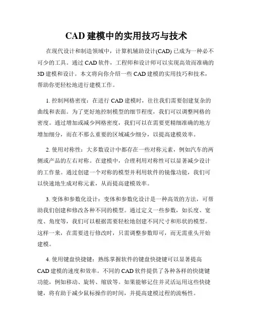 CAD建模中的实用技巧与技术