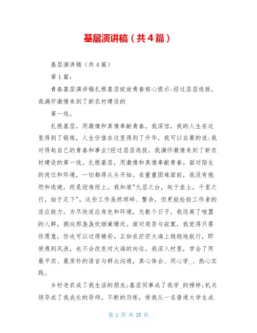 基层演讲稿(共4篇)