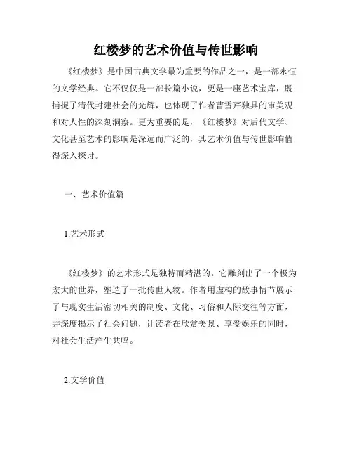 红楼梦的艺术价值与传世影响