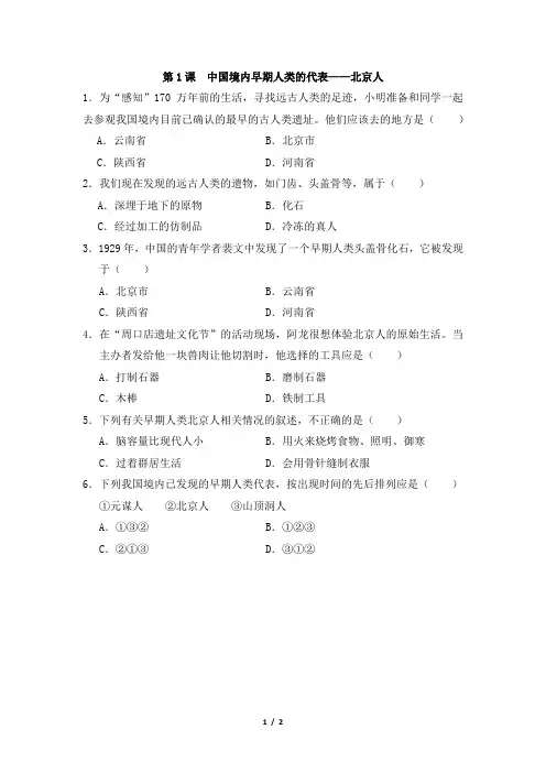 《中国境内早期人类的代表——北京人》单项选择题