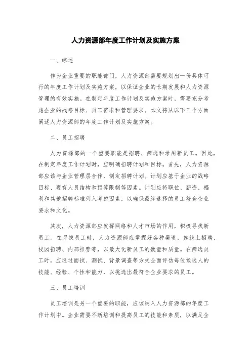 人力资源部年度工作计划及实施方案