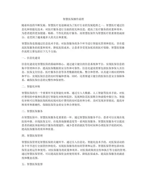 智慧医保操作流程