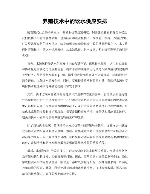 养殖技术中的饮水供应安排
