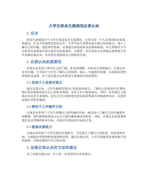 大学生职业生涯规划自我认知