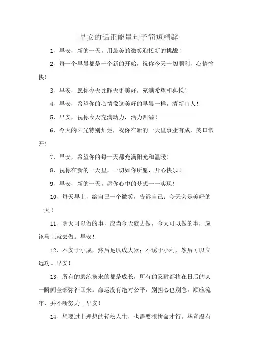 早安的话正能量句子简短精辟