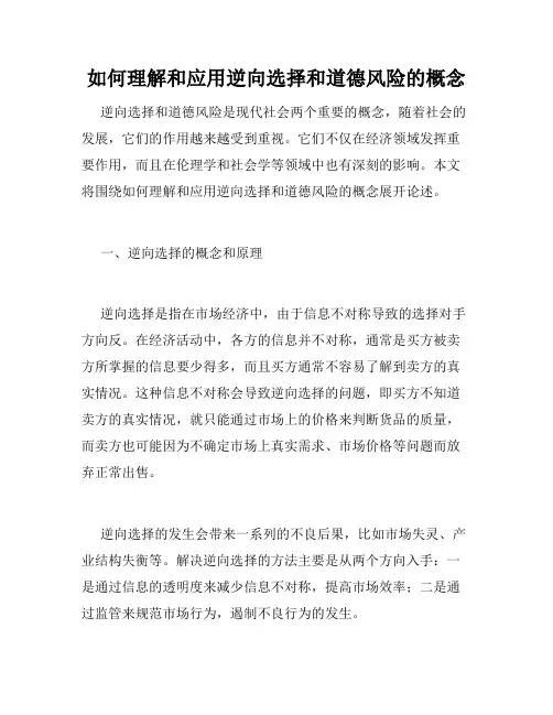 如何理解和应用逆向选择和道德风险的概念