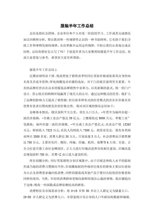 服装半年工作总结