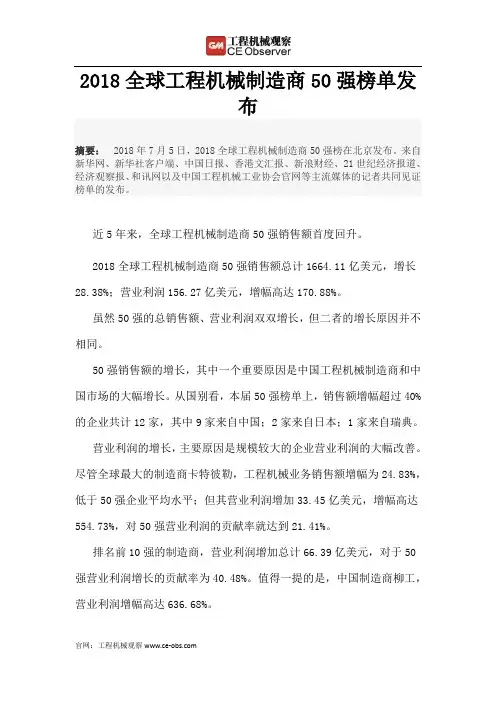 【领军者】2018全球工程机械制造商50强榜单发布