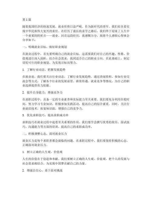 就业个人感悟心得体会(3篇)