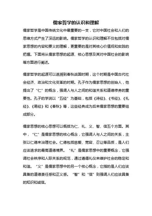 儒家哲学的认识和理解
