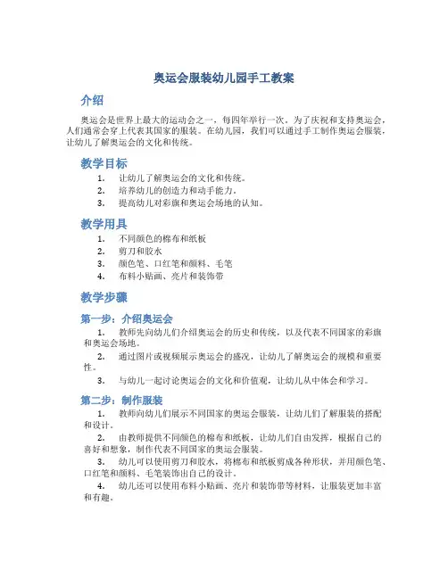奥运会服装幼儿园手工教案