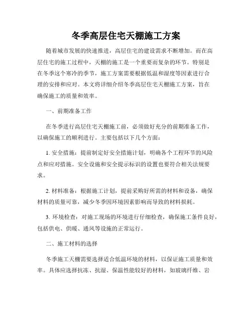冬季高层住宅天棚施工方案
