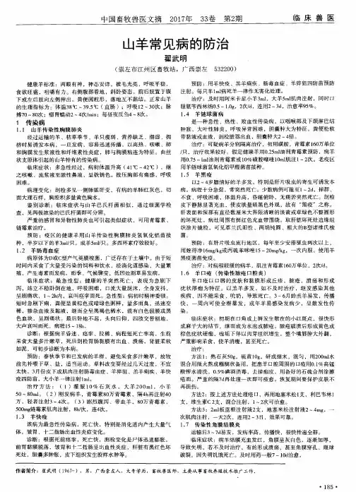 山羊常见病的防治