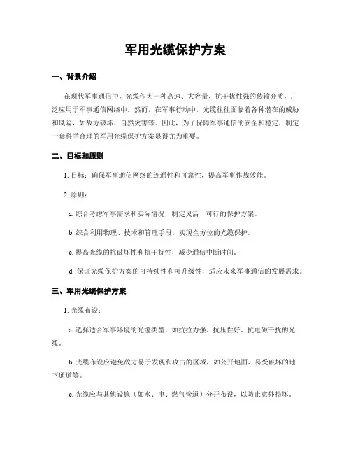 军用光缆保护方案