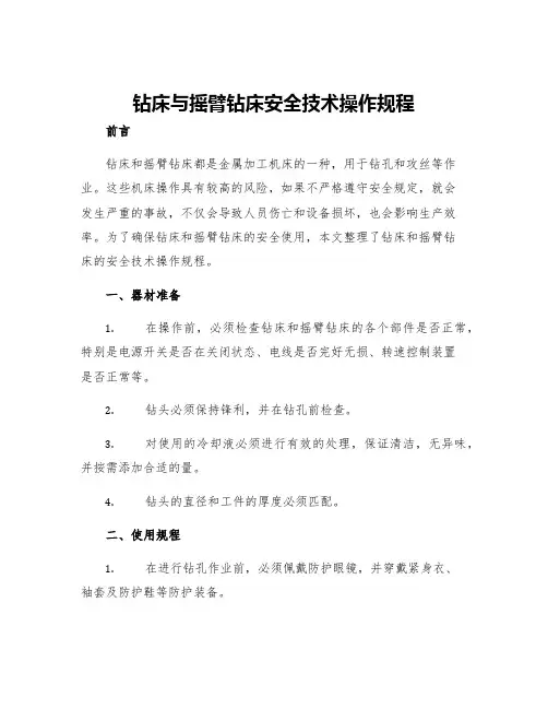 钻床与摇臂钻床安全技术操作规程