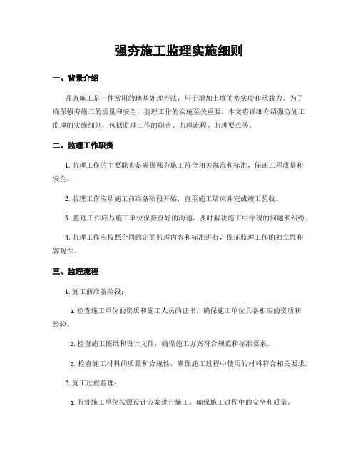 强夯施工监理实施细则