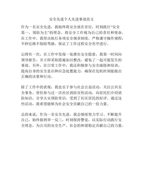 安全先进个人先进事迹范文