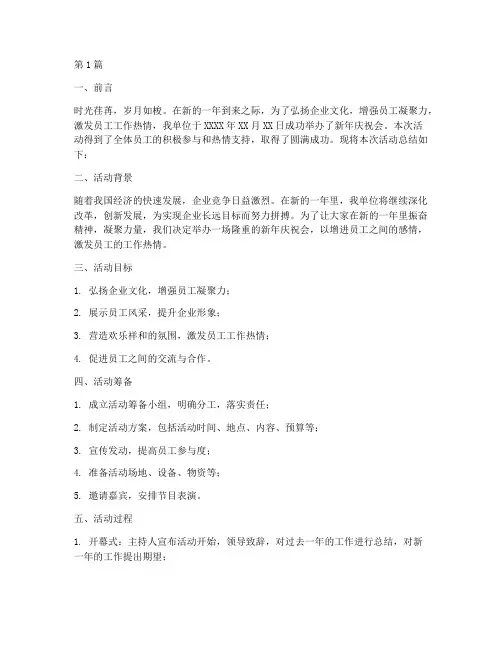新年庆祝会活动总结范文(3篇)