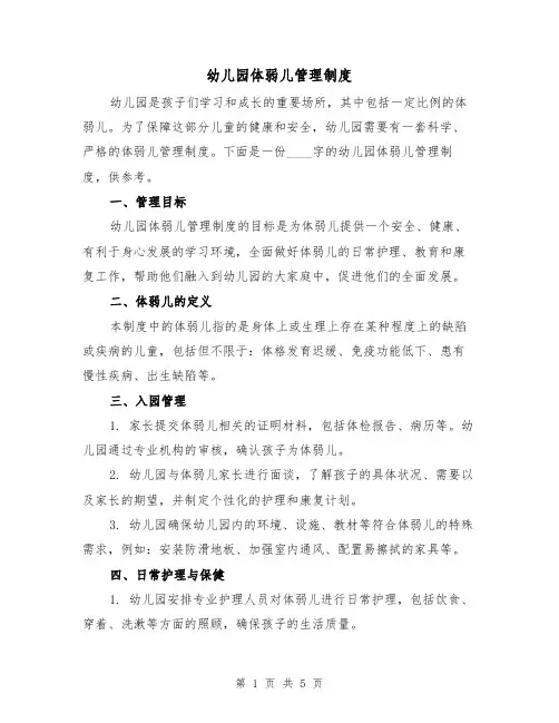 幼儿园体弱儿管理制度（三篇）