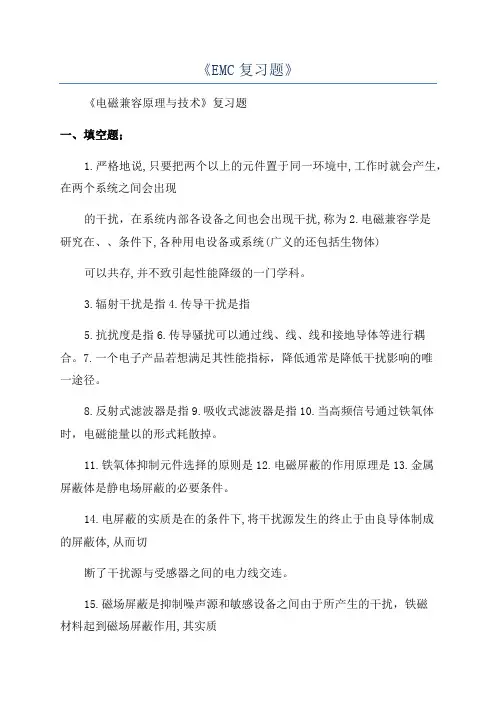 《EMC复习题》