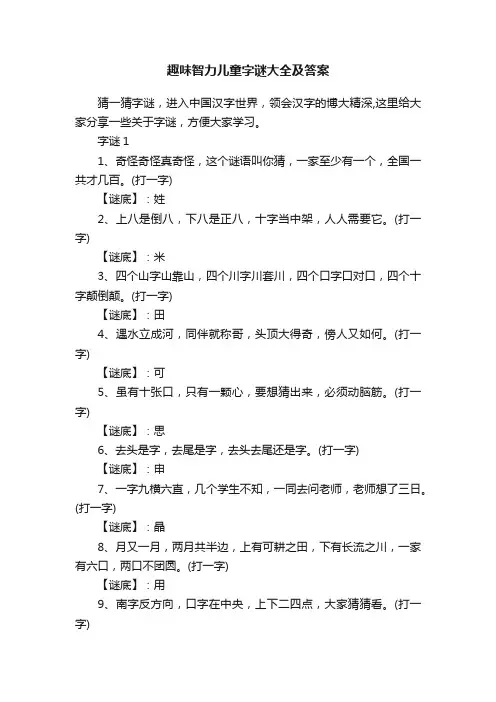 趣味智力儿童字谜大全及答案