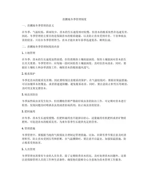 苗圃地冬季管理制度