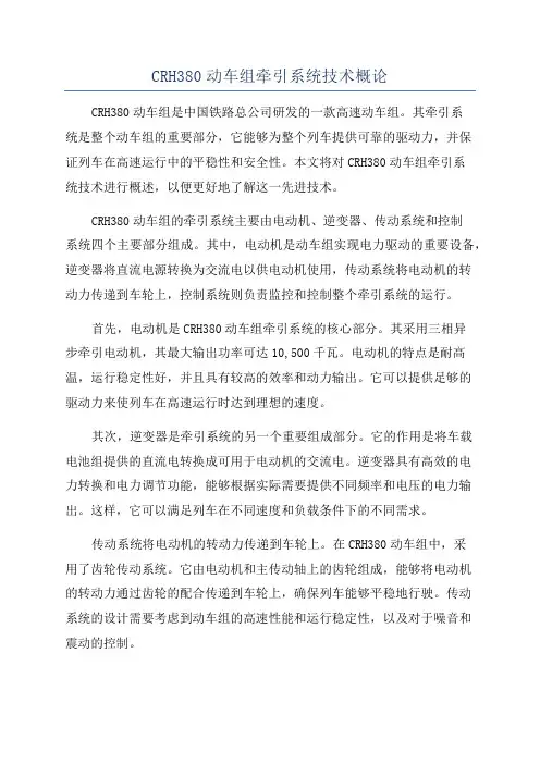 CRH380动车组牵引系统技术概论